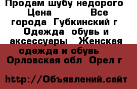 Продам шубу недорого › Цена ­ 8 000 - Все города, Губкинский г. Одежда, обувь и аксессуары » Женская одежда и обувь   . Орловская обл.,Орел г.